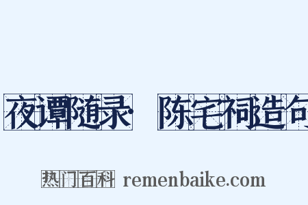 夜谭随录·陈宅祠造句是什么意思的图片